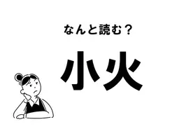 難読 ろうく じゃない 労く の正しい読み方 21年4月17日 エキサイトニュース