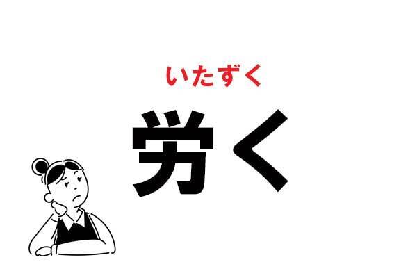 難読 ろうく じゃない 労く の正しい読み方 21年4月17日 エキサイトニュース