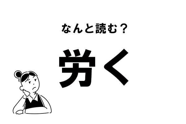 難読 ろうく じゃない 労く の正しい読み方 21年4月17日 エキサイトニュース