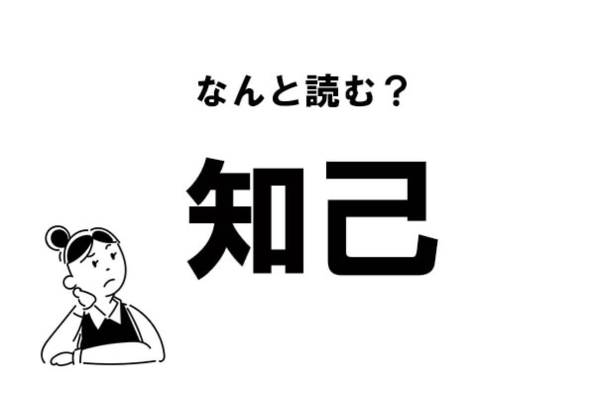 難読 ちこ じゃない 知己 の正しい読み方