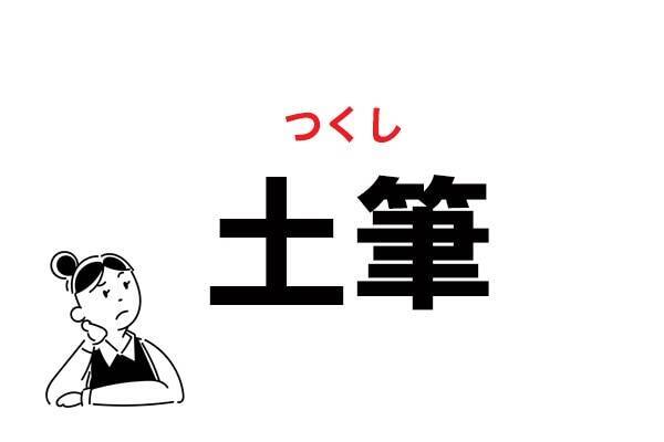 難読 つちふで ってなに 土筆 の正しい読み方 21年5月4日 エキサイトニュース