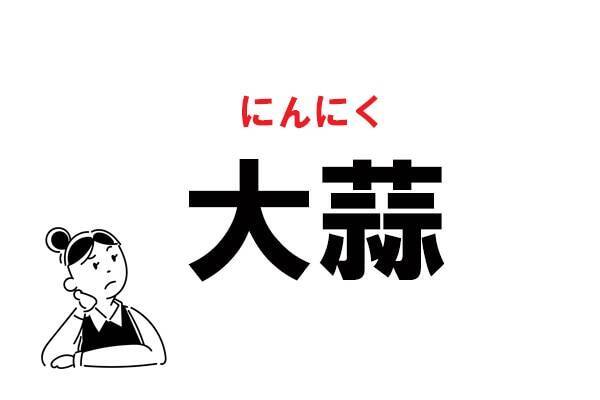 難読 なんと読む 大蒜 の正しい読み方 21年5月7日 エキサイトニュース