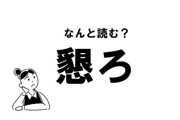 難読 こんろ じゃない 懇ろ の正しい読み方 21年5月8日 エキサイトニュース