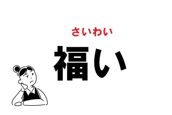 難読 ふくい じゃない 福い の正しい読み方 21年5月18日 エキサイトニュース