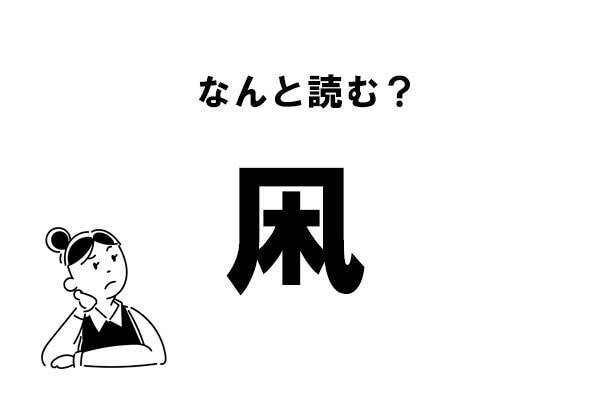 難読 たこ じゃない 凩 の正しい読み方 21年5月22日 エキサイトニュース