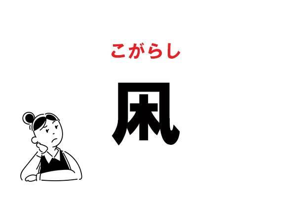 難読 たこ じゃない 凩 の正しい読み方 21年5月22日 エキサイトニュース