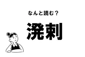 難読 たこ じゃない 凩 の正しい読み方 21年5月22日 エキサイトニュース