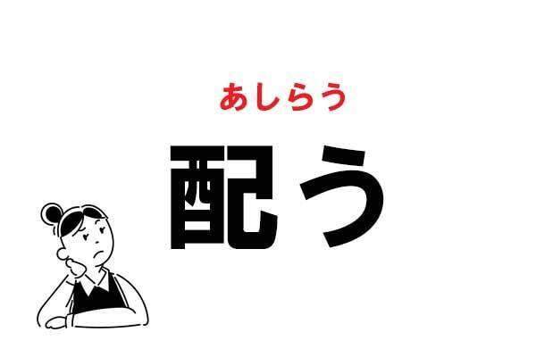 難読 くばう じゃない 配う の正しい読み方 21年5月31日 エキサイトニュース