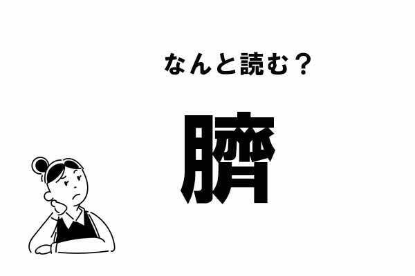 難読 なんと読む 臍 の正しい読み方 21年5月29日 エキサイトニュース