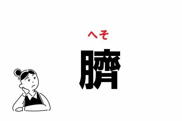 難読 なんと読む 臍 の正しい読み方 21年5月29日 エキサイトニュース