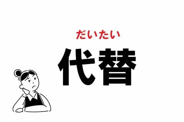 難読 だいがえ じゃない 代替 の正しい読み方 21年5月30日 エキサイトニュース