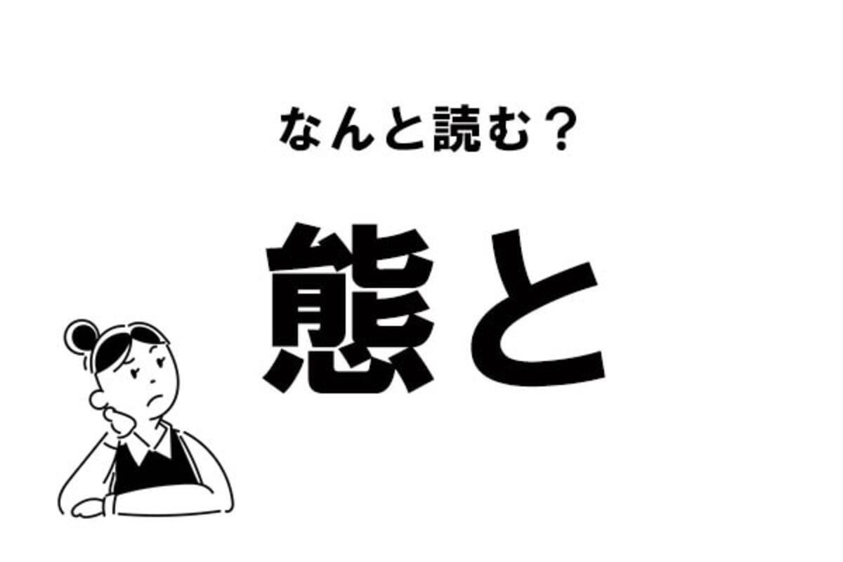 難読 たいと ってなに 態と の正しい読み方 21年6月4日 エキサイトニュース