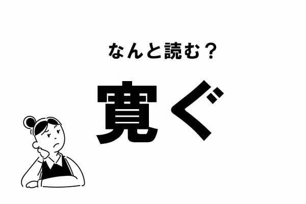 難読 かんぐ 寛ぐ の正しい読み方 21年6月6日 エキサイトニュース