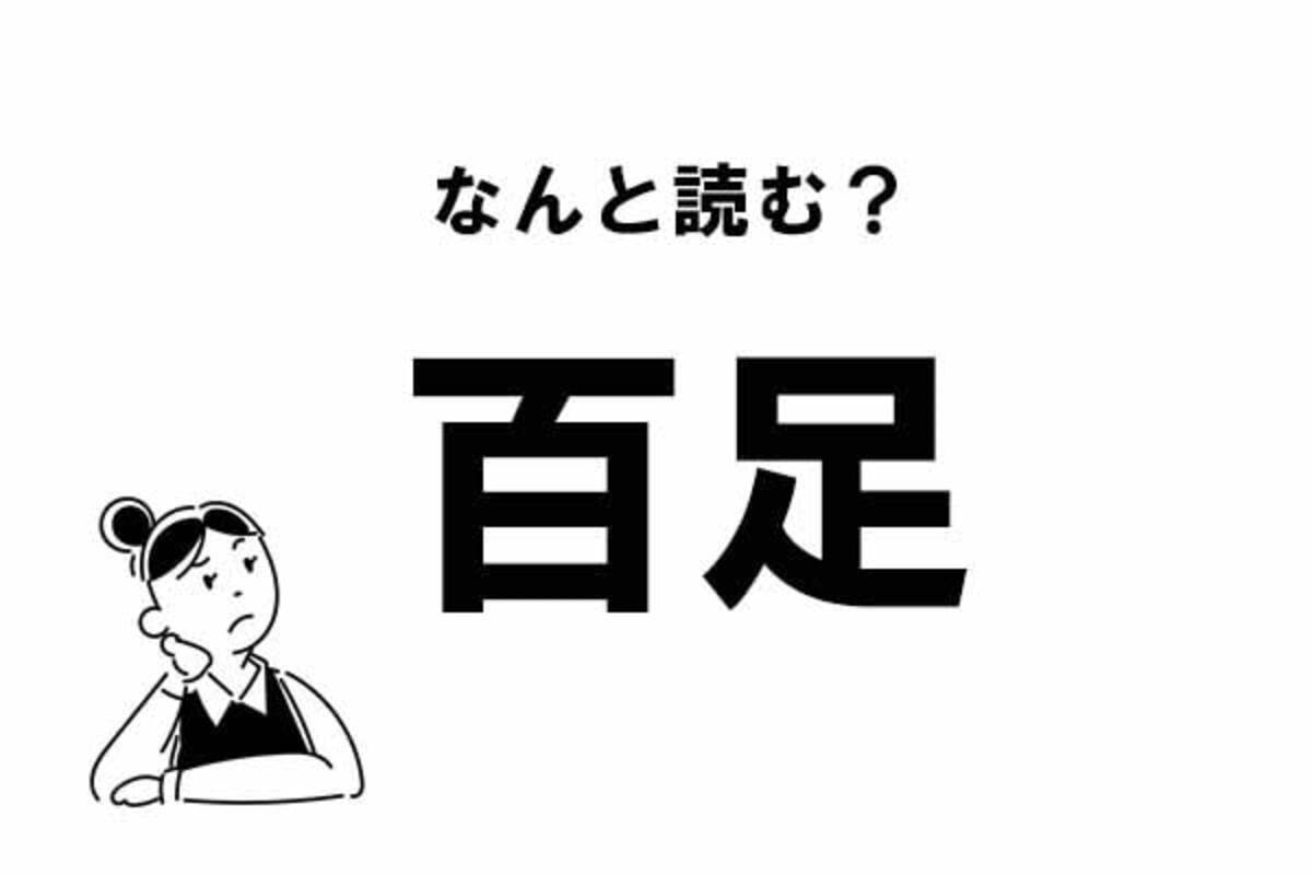 難読 ひゃくあし ってなに 百足 の正しい読み方 21年6月7日 エキサイトニュース