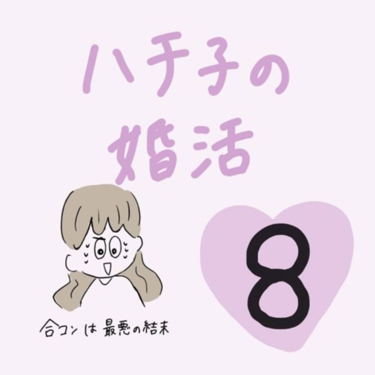 第8話 最悪の結末 ハチ子の婚活 21年6月7日 エキサイトニュース