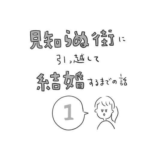 第1話 婚活することにしました 見知らぬ街に引っ越して結婚するまでの話 21年6月9日 エキサイトニュース