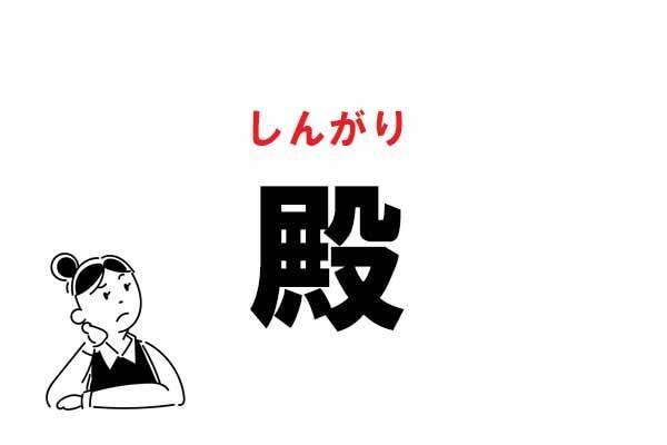 難読 との だけじゃない 殿 の読み方 21年6月12日 エキサイトニュース