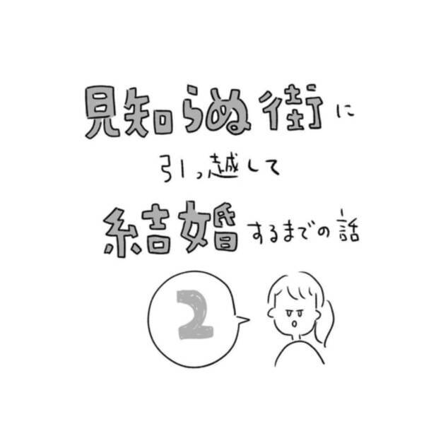 第2話 外見磨きが大事な理由 見知らぬ街に引っ越して結婚するまでの話 21年6月10日 エキサイトニュース