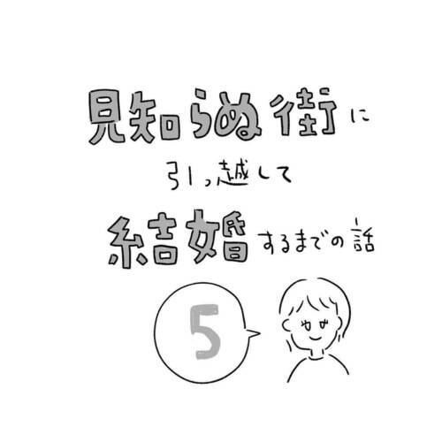 第5話 もはや忘れてしまった 恋愛の始め方 見知らぬ街に引っ越して結婚するまでの話 21年6月13日 エキサイトニュース