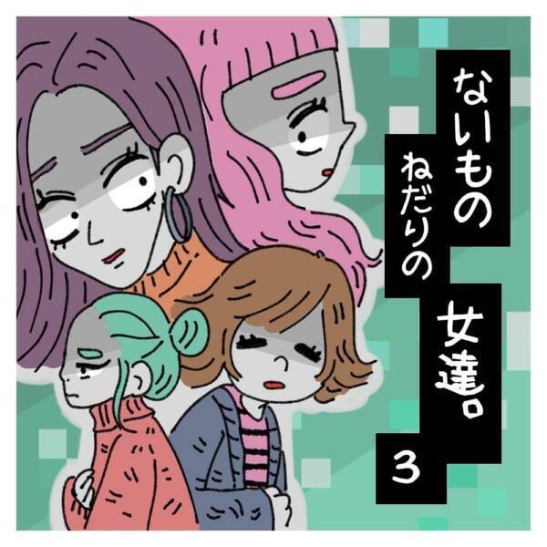 ないものねだり