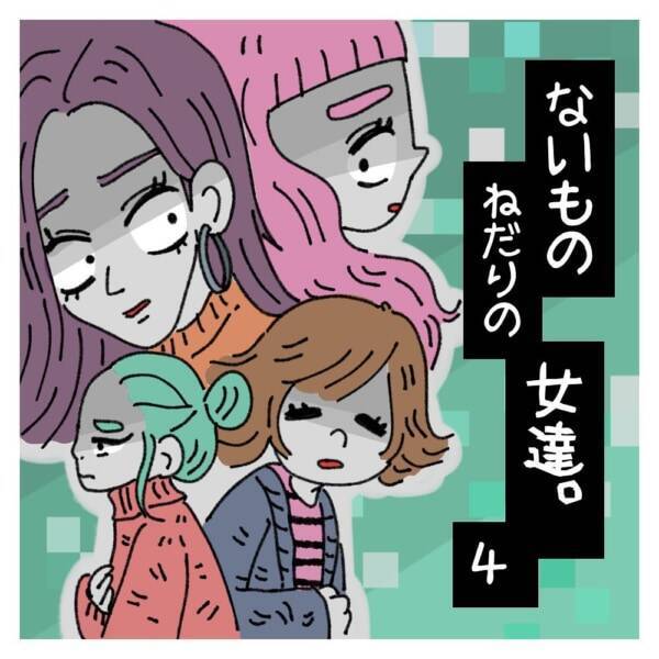 想像していた人生を送れていない ことを実感する瞬間 ないものねだりの女達 4 21年6月16日 エキサイトニュース