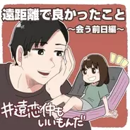 第3話 会ったら必ずする事 遠恋仲もいいもんだ 21年6月13日 エキサイトニュース