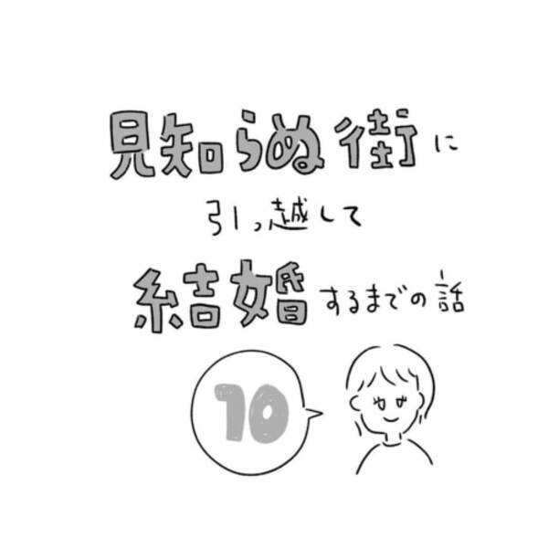 第10話 優良物件と分かっているのに 好きになれない理由 見知らぬ街に引っ越して結婚するまでの話 21年6月18日 エキサイトニュース