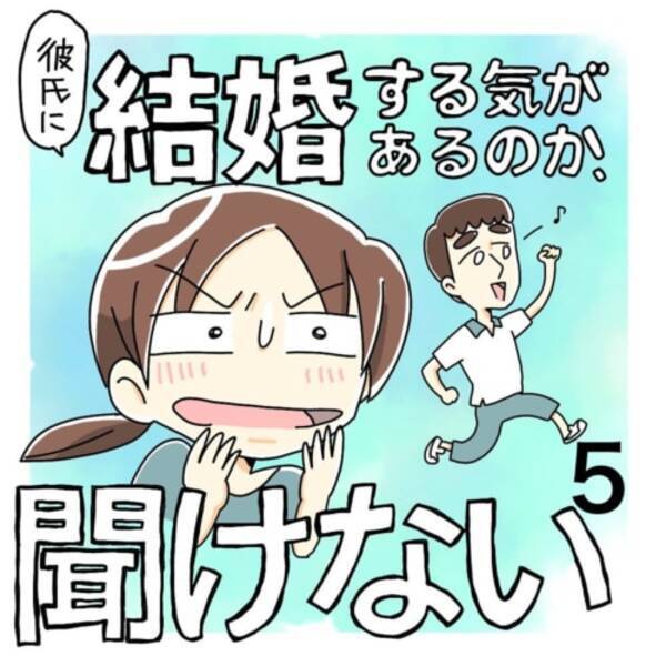 第5話 結婚の話題を出しづらい 元カノエピソード 彼氏に結婚する気があるのか 聞けない 21年6月18日 エキサイトニュース