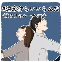 第3話 会ったら必ずする事 遠恋仲もいいもんだ 21年6月13日 エキサイトニュース