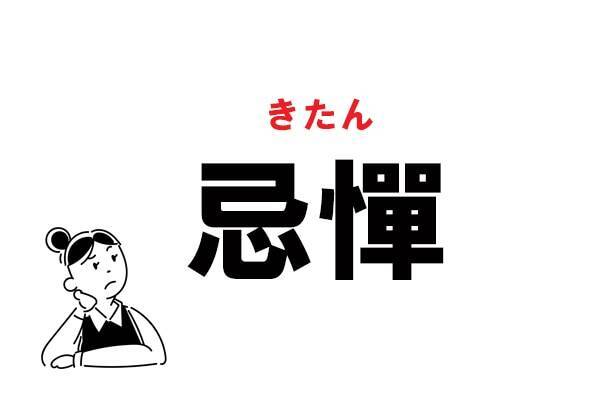 難読 なんて読むのが正解 忌憚 の正しい読み方 2021年7月6日 エキサイトニュース