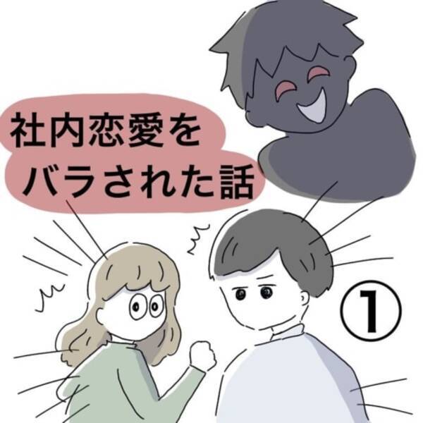 第1話 人の恋愛事情まで詮索してくる会社の先輩 社内恋愛をバラされた話 21年6月19日 エキサイトニュース 第1話 人の恋愛事情まで詮索してくる会社の先輩 社内恋愛をバラされた話 21年6月19日 エキサイトニュース