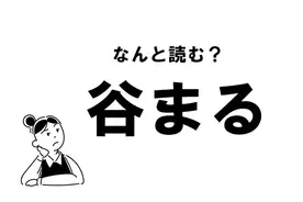 難読 そうる じゃない 葬る の正しい読み方 21年7月29日 エキサイトニュース