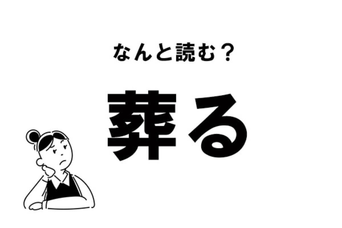 難読 そうる じゃない 葬る の正しい読み方 21年7月29日 エキサイトニュース