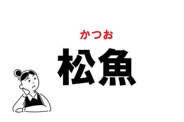 難読 まつぎょ じゃありません 松魚 の正しい読み方 21年7月28日 エキサイトニュース