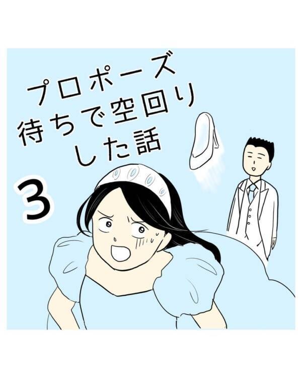 おかしい 彼女の期待に反する彼の行動 プロポーズ待ちで空回りした話 3 21年7月18日 エキサイトニュース