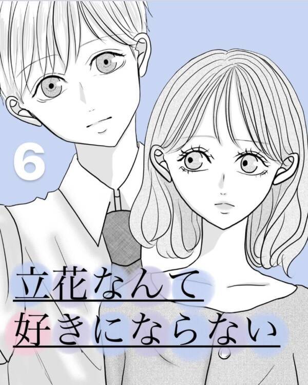 キラキラしてんなぁ 敵に回すと怖い女子 の特徴 立花なんて好きにならない 6 21年8月6日 エキサイトニュース