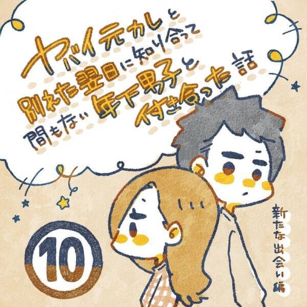 先輩の断りにくい誘い そこには予想外の出会いが ヤバい元カレと別れた翌日知り合って間もない年下男子と付き合った話 10 21年8月8日 エキサイトニュース