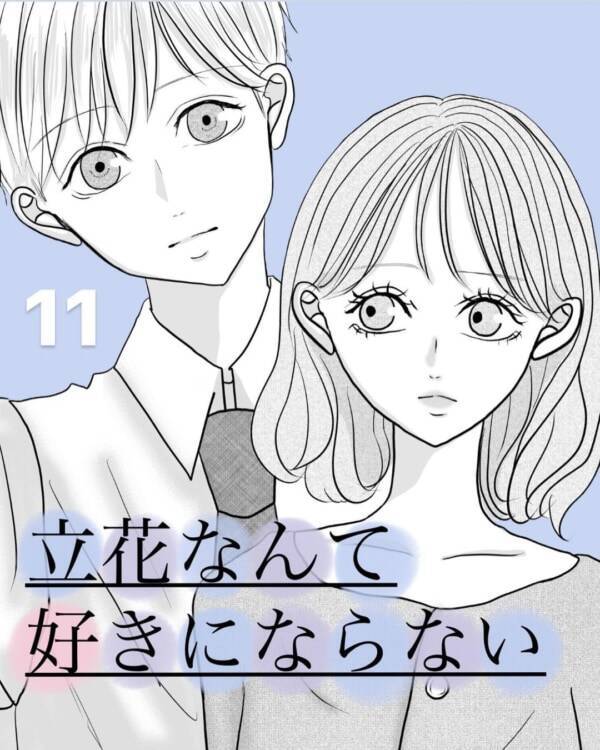 こっわ 気付かぬ間に向けられる 嫉妬の視線 立花なんて好きにならない 11 21年8月11日 エキサイトニュース