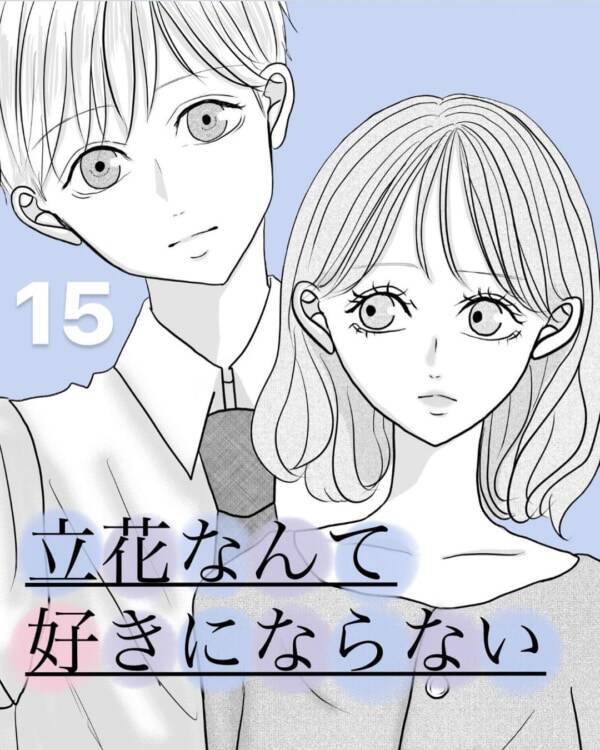 どこで間違えた 元カレへの思いを断ち切れない女の思考回路 立花なんて好きにならない 15 21年8月15日 エキサイトニュース