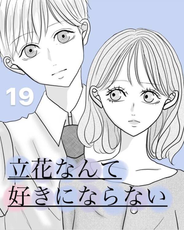 待って 男友達だと思っていた人からの衝撃宣言 立花なんて好きにならない 19 21年8月19日 エキサイトニュース