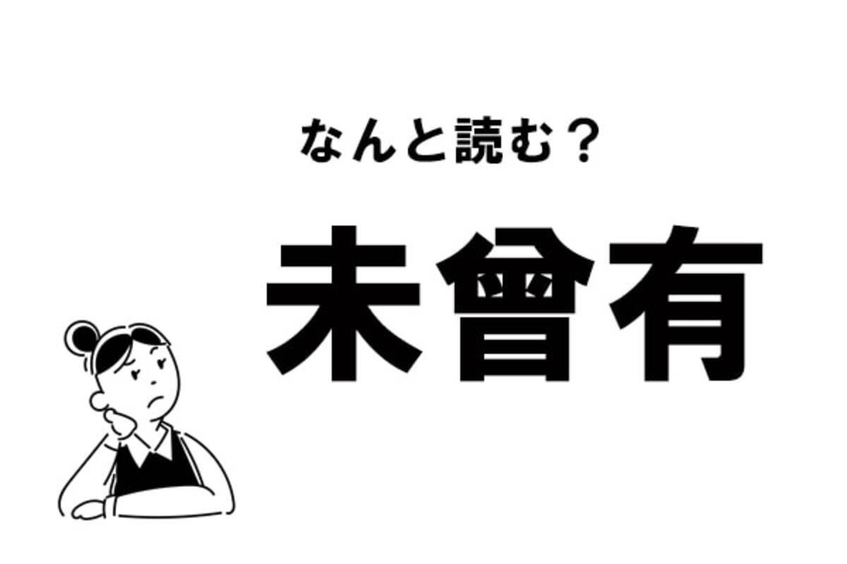 難読 みぞうゆう は間違いです 未曾有 の正しい読み方 21年8月21日 エキサイトニュース