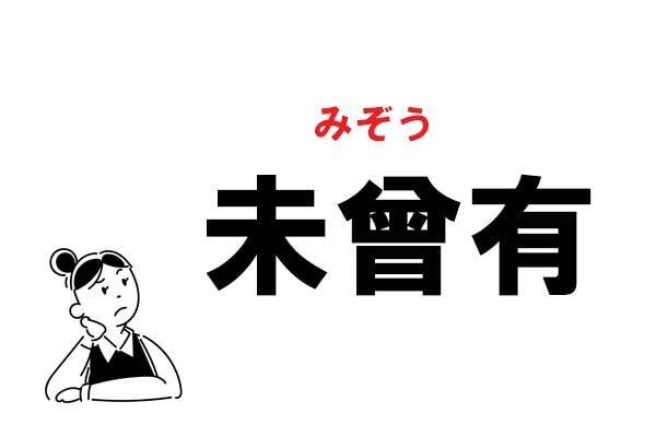難読 みぞうゆう は間違いです 未曾有 の正しい読み方 21年8月21日 エキサイトニュース