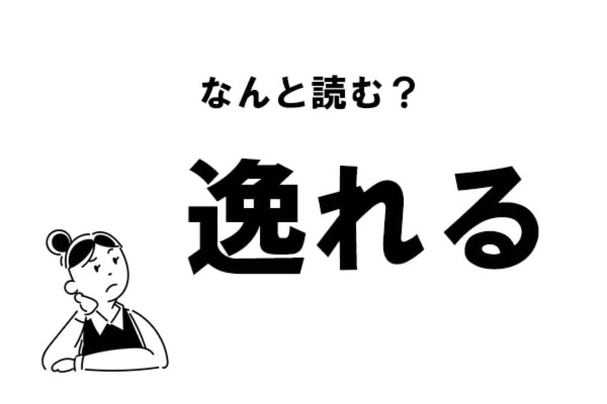 難読 それる だけじゃない 逸れる の正しい読み方 21年8月22日 エキサイトニュース