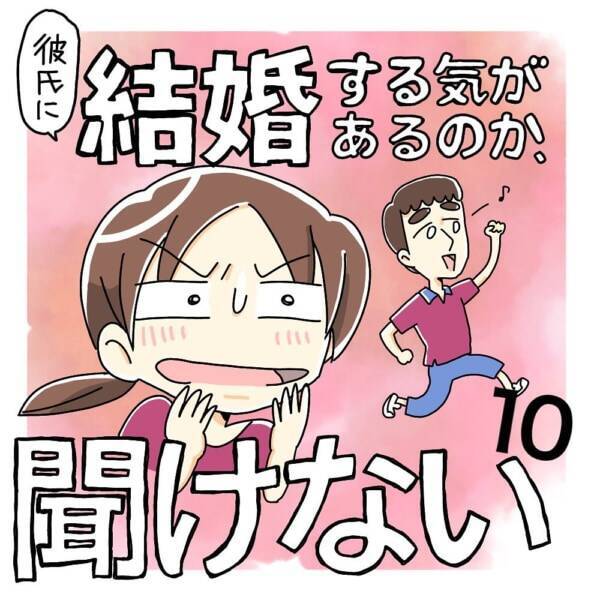 第10話 やっぱり重い 彼女から 結婚したい と言われたら 彼氏に結婚する気があるのか 聞けない 21年8月23日 エキサイトニュース