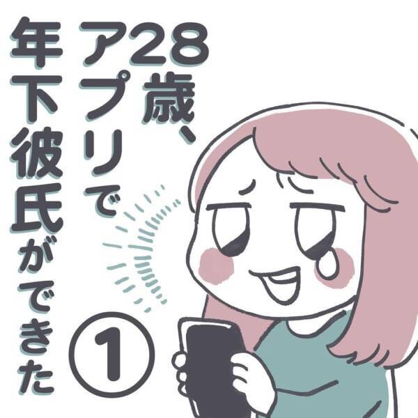 もう疲れた 実録 婚活アプリの沼 28歳 アプリで年下彼氏ができました 1 21年9月4日 エキサイトニュース