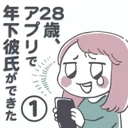 突然 連絡が途絶える現実 アプリ沼 にハマる女性がやりがちな失敗 28歳 アプリで年下彼氏ができました 3 21年9月6日 エキサイトニュース