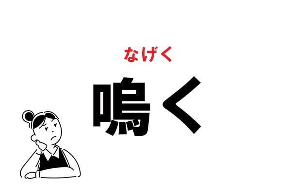 難読 なく じゃないの 嗚く の正しい読み方 21年9月3日 エキサイトニュース