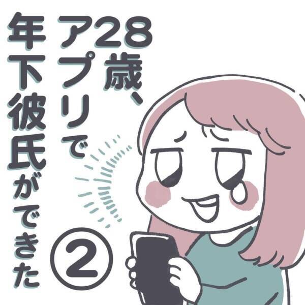 別に大した女じゃないのに 大量のいいね に潜む落とし穴 28歳 アプリで年下彼氏ができました 2 21年9月5日 エキサイトニュース