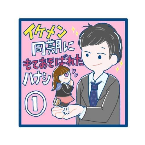 社会人1年目 目の前に現れたイケメン同期 イケメン同期にもてあそばれたハナシ 1 21年9月6日 エキサイトニュース