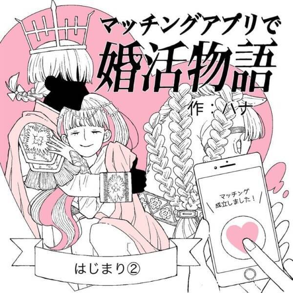 こんな考え 危険かも 極度の恋愛体質女が結婚できない理由 マッチングアプリで婚活物語 2 21年9月7日 エキサイトニュース